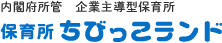 内閣府所管企業主導型保育所保育所ちびっこランド